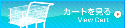 カートを見る