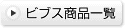 ビブス商品一覧