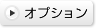 オプション