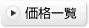 ビブス価格一覧