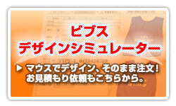 ビブスデザインシミュレーター