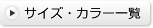 サイズ・カラー一覧