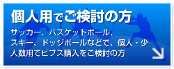 個人用でご検討の方