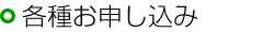 各種お申し込み