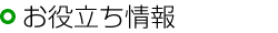 お役立ち情報