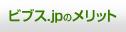 ビブス.jpのメリット | ビブス.jp