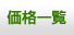 価格一覧 | ビブス.jp