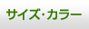 サイズ・カラー一覧 | ビブス.jp