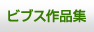 お客様ビブス作品集 | ビブス.jp