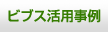 ビブス活用ケース | ビブス.jp