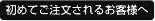 初めてご注文されるお客様へ | ビブス.jp