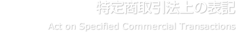 特定商取引法上の表記