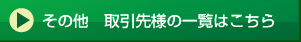 その他　取引先様の一覧へ