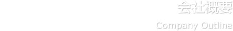 会社概要