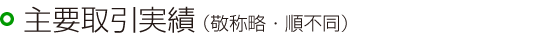 主要取引実績