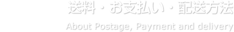 送料・お支払い・配送方法