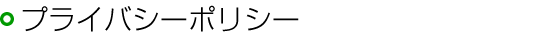 プライバシーポリシー