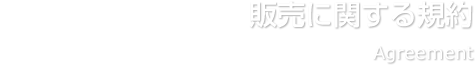 販売に関する規約