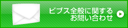 ビブス全般に関するお問い合わせ