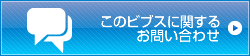 このビブスに関するお問い合わせ