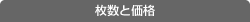 枚数と価格