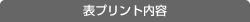 表プリント内容