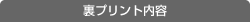 裏プリント内容
