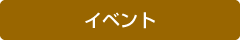 イベント