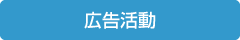 広告活動