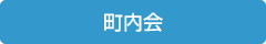 町内会