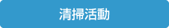 清掃活動