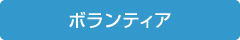 ボランティア