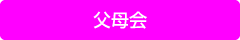 父母会