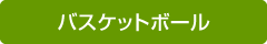バスケットボール