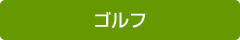ゴルフ