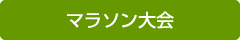 マラソン大会