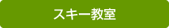 スキー教室