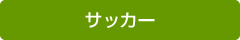サッカー