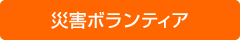 災害ボランティア
