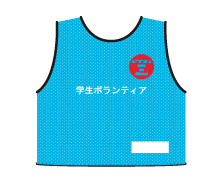 ボランティア