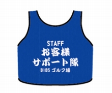 ゴルフビブス