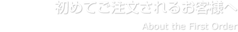 初めてご注文されるお客様へ