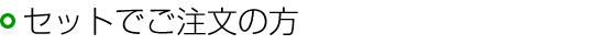 セットでご注文の方