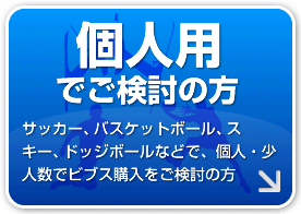 個人用でご検討の方