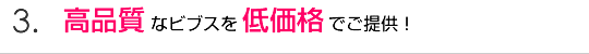 高品質なビブスを低価格でご提供！
