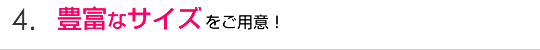 豊富なサイズをご用意！