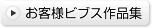 お客様ビブス作品集