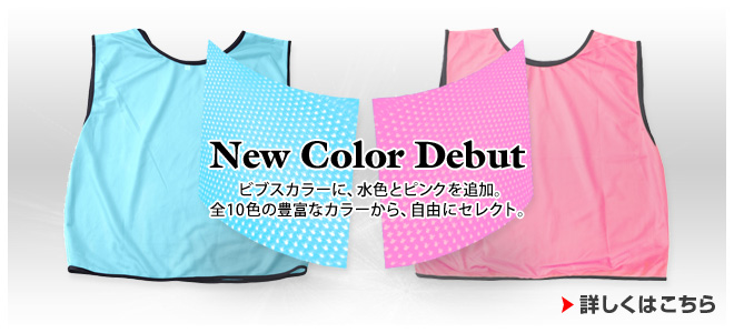 ビブスカラーに水色とピンクを追加