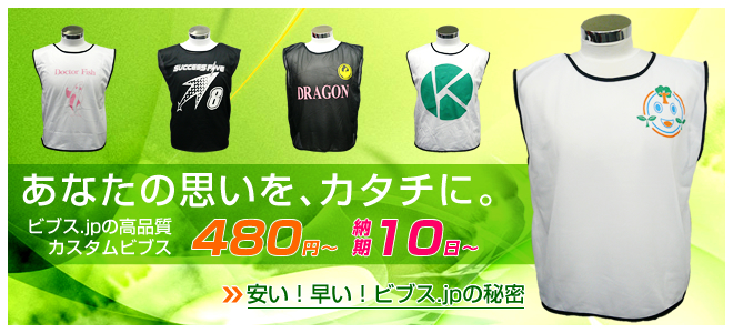 あなたの思いを、カタチに。 ビブス.jpの高品質カスタムビブス 585円～（納期10日～）
