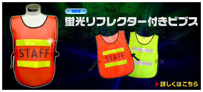 蛍光リフレクター付きビブス